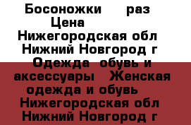 Босоножки  39 раз › Цена ­ 1 300 - Нижегородская обл., Нижний Новгород г. Одежда, обувь и аксессуары » Женская одежда и обувь   . Нижегородская обл.,Нижний Новгород г.